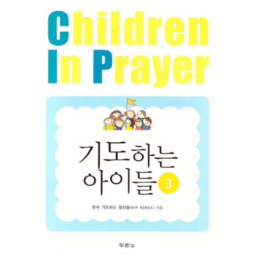 기도하는 아이들 3