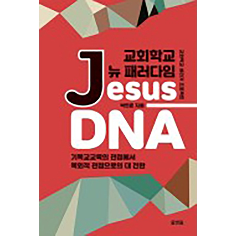 Jesus-DNA 기독교교육의 관점에서 목회적 관점으로의 대 전환