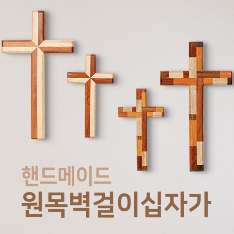 투톤 벽걸이 십자가 원목 핸드메이드 벽십자가 기독교 선물