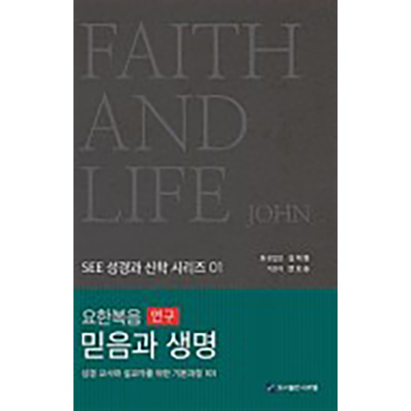 요한복음 연구 믿음과 생명,성경 교사와 설교자를 위한 기본과정 101