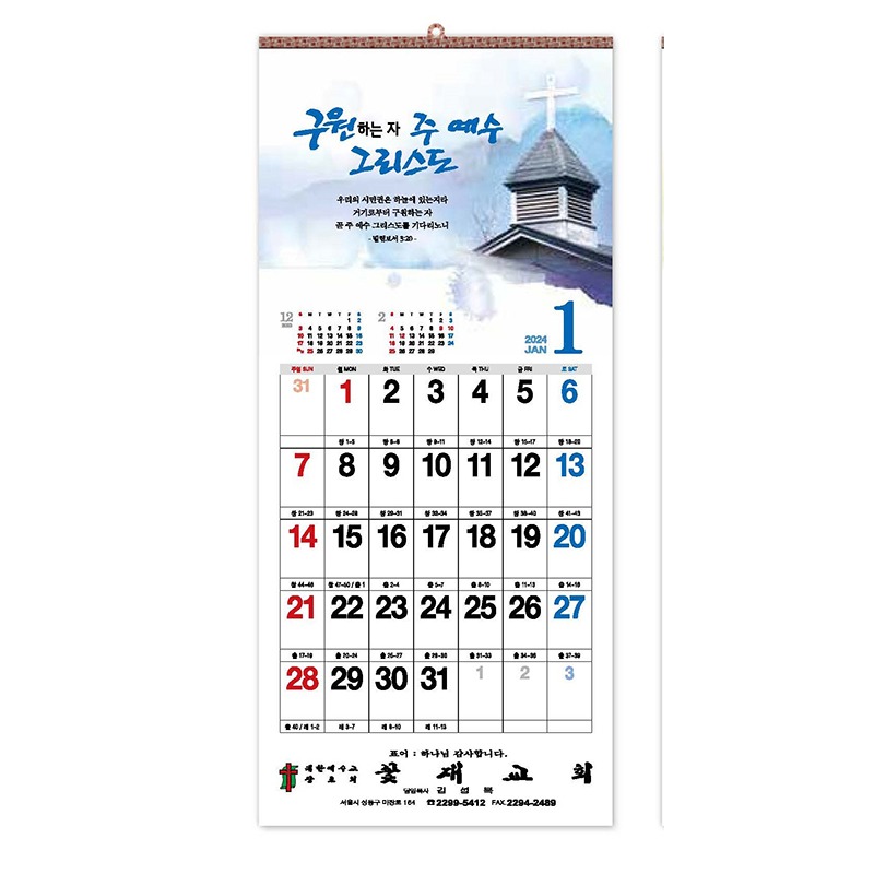 24교회카렌다 진흥달력 530A 구원의 주(성경통독) 통합