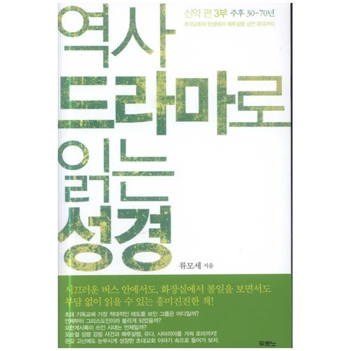 역사 드라마로 읽은 성경 - 신약편 3부