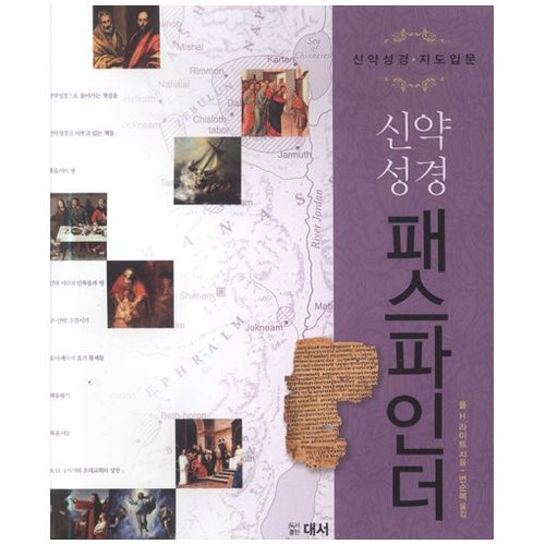 신약성경 패스파인더 - 신약성경 지도입문