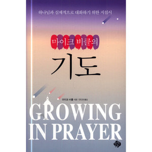 마이크 비클의 기도 (Growing in prayer,A real life guide to talking)