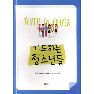 기도하는 청소년들