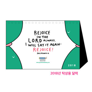 2018 Rejoice 탁상달력