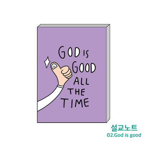 설교노트 02. God is good all the time