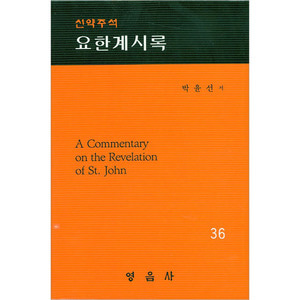 박윤선성경주석36(요한계시록)