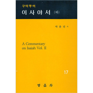 박윤선성경주석17(이사야서하)
