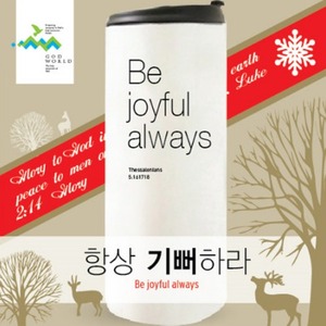 Be joyful always  화이트 스텐텀블러 (360ml)