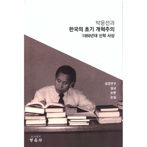 박윤선과 한국의 초기 개혁주의 (1950년대 신학 사상)