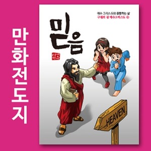 만화전도지 구원의길 시리즈(믿음) 4000매