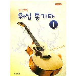 워십 통기타 1-66곡 (책+CD1장)