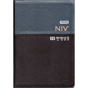 NIV큰글한영성경 NKNI82AB(대/그레이브라운/단본/색인/무지퍼)