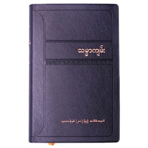 미얀마어 성경 JV62/흑색/단본/펄비닐