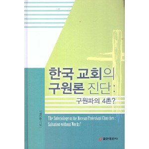 한국 교회의 구원론 진단 (구원파의 4촌?)