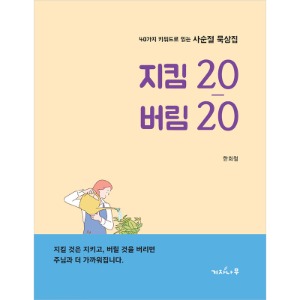 지킴20 버림20 (40가지 키워드로 읽는 사순절 묵상집)