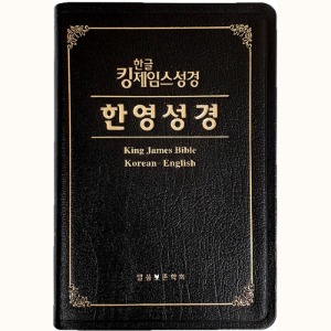 KJV 한글 킹제임스 성경 한영대역(단본/색인/무지퍼/천연가죽)