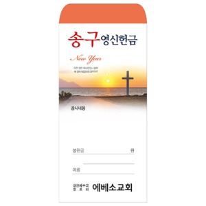 송구영신 헌금봉투 2020