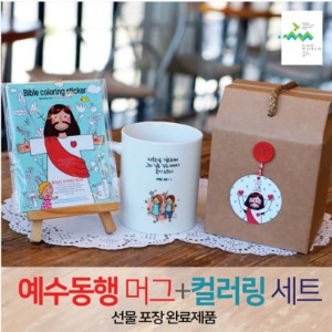 선물세트 NO.32 예수동행머그컵+컬러링스티커1(라벨선물포장)