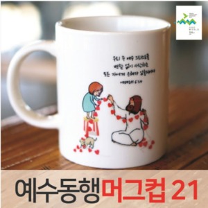 예수동행 머그컵 No21_(10개이상 인쇄무료)