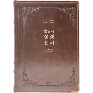 큰글자 성경전서 NKR92EWB (강대용/브라운/색인/단본/무지퍼)