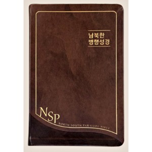 남북한 병행성경 개혁한글성경(다크브라운/단본/무색인/무지퍼)