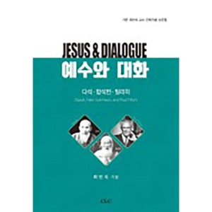 예수와 대화: 다석 함석헌 틸리히 가온 최인식 교수 은퇴기념 논문집