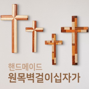 패션 벽걸이 십자가 원목 핸드메이드 벽십자가 기독교 선물