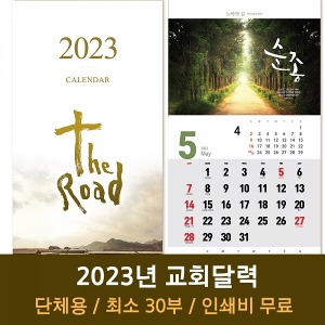 2023 고집쟁이 교회달력- 길 Road