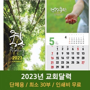 2023 고집쟁이 교회달력-축복 Blessing