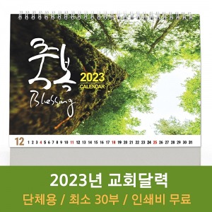 2023 고집쟁이 교회탁상달력- 축복 Blessing