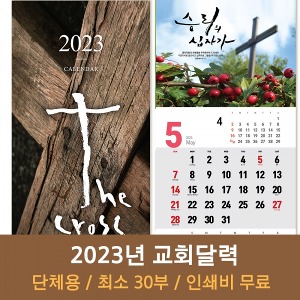 2023 고집쟁이 교회달력- 십자가 Cross