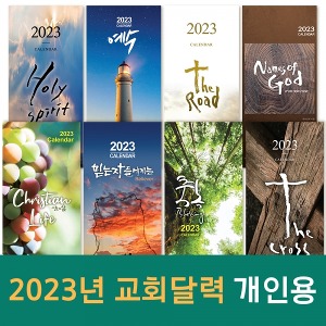 2023 고집쟁이교회달력 벽걸이 낱개 9종