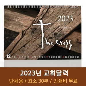2023 고집쟁이 교회탁상달력- 십자가 Cross