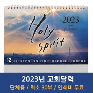 2023 고집쟁이 교회탁상달력- 성령 Holy Spirit