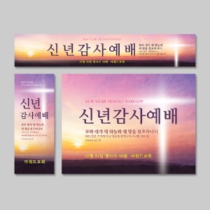 (주문제작) 송구영신(신년) 현수막-새 하늘과 새 땅