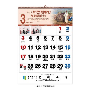 24교회카렌다 진흥달력 520B 성화파노라믹 숫자판 합동