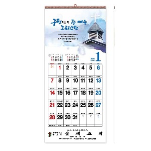 24교회카렌다 진흥달력 530 구원의 주(성경통독)