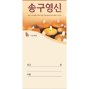 송구영신헌금봉투 - 3018 (1속100장)