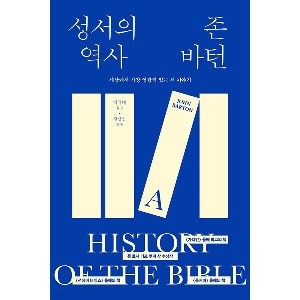 성서의 역사