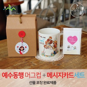 선물세트 NO.48  예수동행머그컵 메시지카드 라벨선물포장