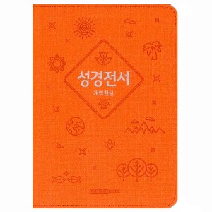 개역한글 성경전서 62HB (오렌지/단본/색인/지퍼)