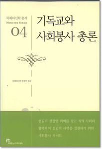 기독교와 사회봉사 총론 - 목회와신학 총서 04