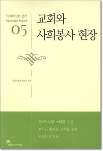 교회와 사회봉사 현장 - 목회와신학 총서 05