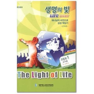 생명의빛 (고등부1 | 교사 | 3-4학기)