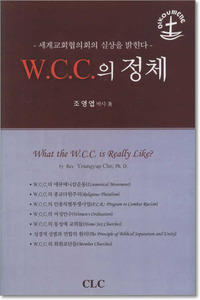 WCC의 정체