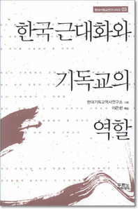 한국 근대화와 기독교의 역활