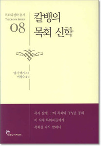 칼뱅의목회신학 - 목회와신학총서08 신학