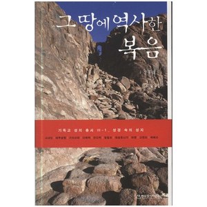 그 땅에 역사한 복음 - 기독교성지총서1